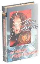 Агнесса среди волков