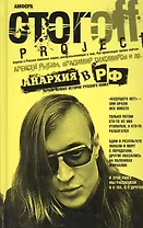 Анархия в РФ: Первая полная история русского панка