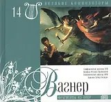 Великие композиторы. Том 14. Рихард Вагнер (1813-1883). (+CD "Фрагменты из опер")