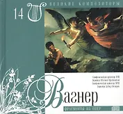 Великие композиторы. Том 14. Рихард Вагнер (1813-1883). (+CD "Фрагменты из опер")