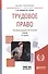 Трудовое право. Учебник для вузов - 0