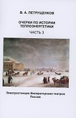 Очерки по истории теплоэнергетики. Часть 3. Электростанции Императорских театров России - 0