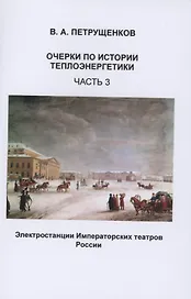 Очерки по истории теплоэнергетики. Часть 3. Электростанции Императорских театров России