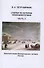 Очерки по истории теплоэнергетики. Часть 3. Электростанции Императорских театров России - 0
