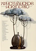 Христианское искусство 2023. Каталог мастеров современного христианского искусства