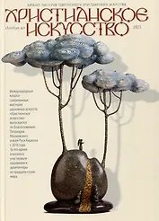 Христианское искусство 2023. Каталог мастеров современного христианского искусства