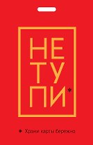 Кардхолдер "Джен Синсеро. Не тупи. Храни карты бережно"