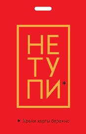 Кардхолдер "Джен Синсеро. Не тупи. Храни карты бережно"