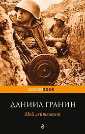 Мой лейтенант