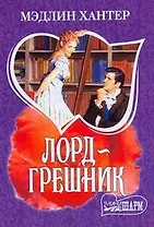 Лорд-грешник: роман