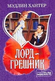 Лорд-грешник: роман