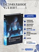 Безмолвное чтение. Том 3 - Макбет (Silent Reading). Новелла (стандартное издание) - 0