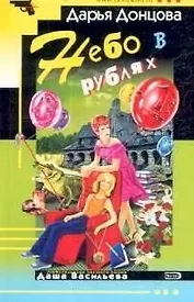 Небо в рублях (мягк)(Иронический Детектив). Донцова Д. (Эксмо)