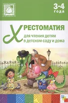 Хрестоматия для чтения детям в детском саду и дома. 3-4 года
