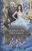 Свадебный отбор Замуж за врага (РФ) Никольская