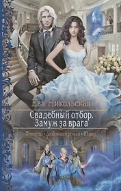 Свадебный отбор Замуж за врага (РФ) Никольская
