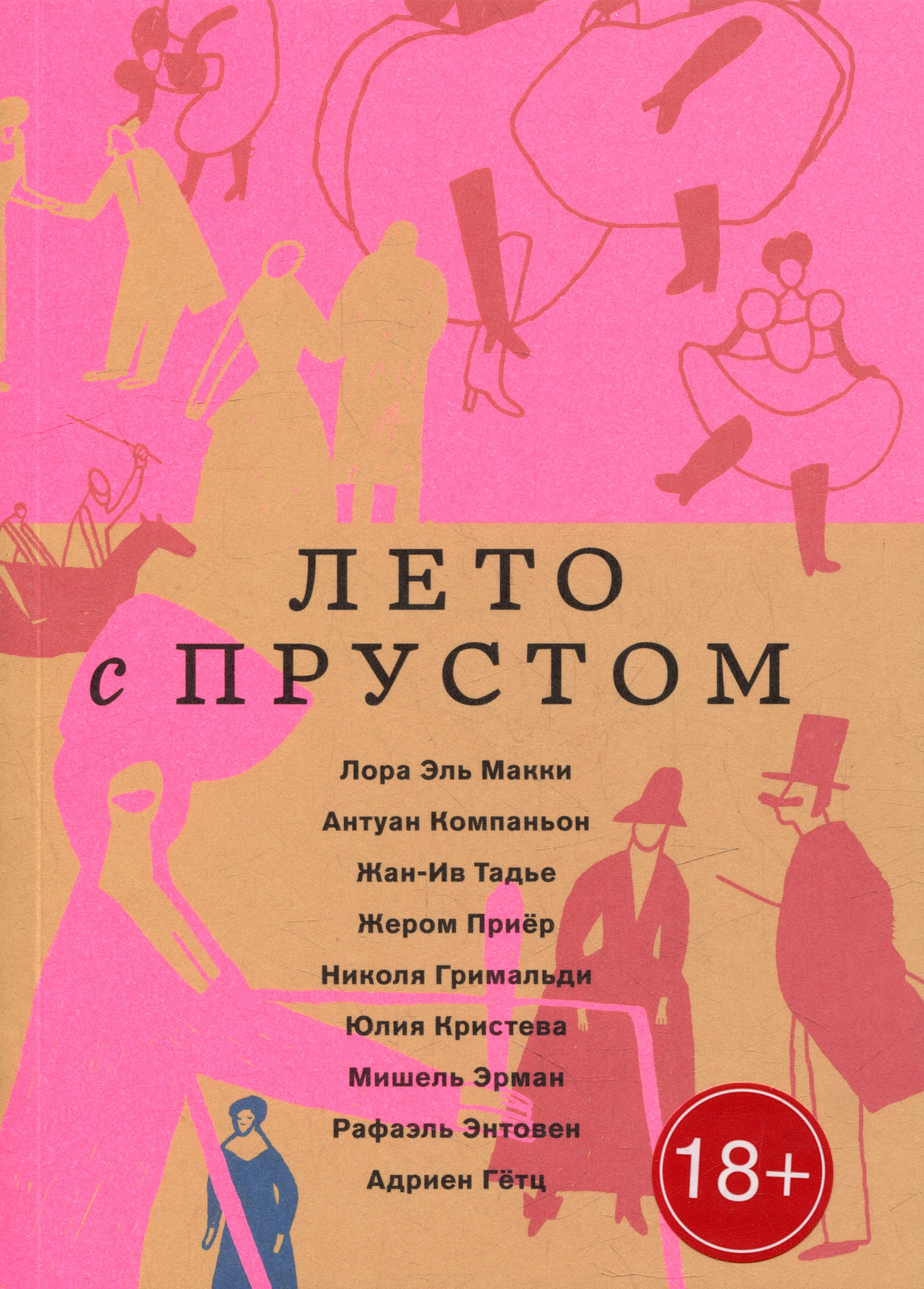 

Лето с Прустом