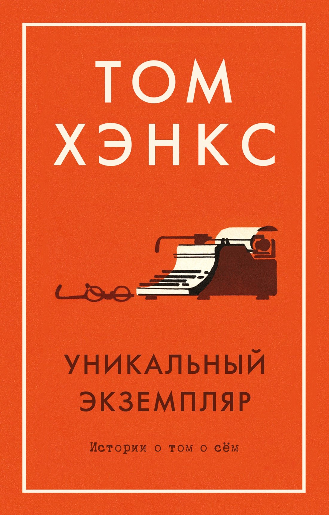 

Уникальный экземпляр. Истории о том о сём