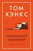Уникальный экземпляр. Истории о том о сём - 0