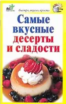 Скр.БВП.Самые вкус.десерты и сладости