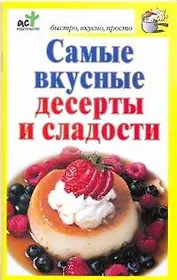 Скр.БВП.Самые вкус.десерты и сладости