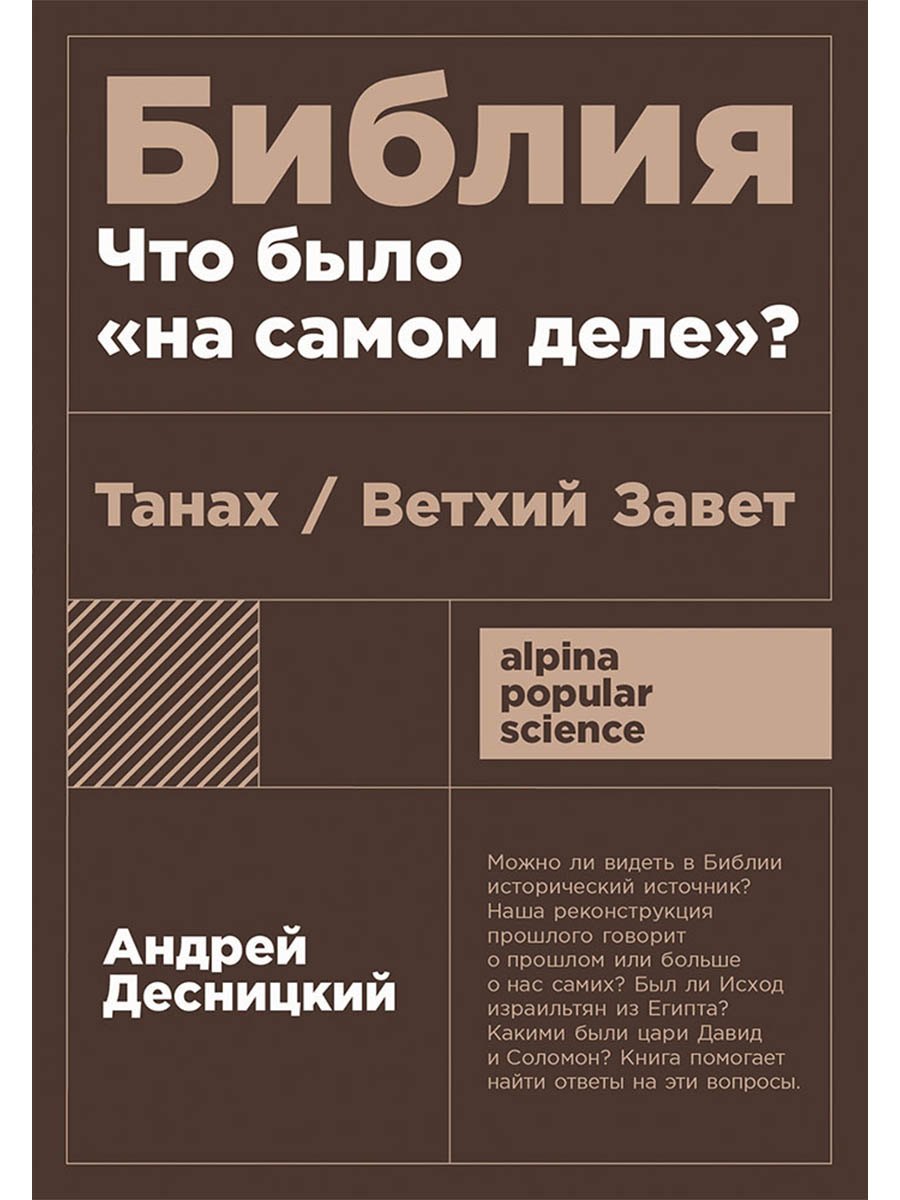 

Библия: что было «на самом деле»