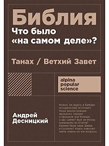Библия: что было «на самом деле»?