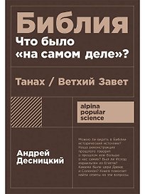 Библия: что было «на самом деле»?