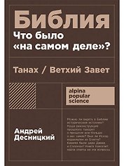 Библия: что было «на самом деле»?