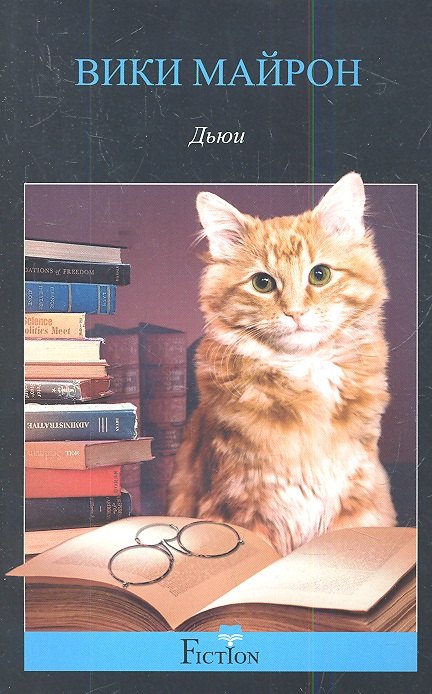 

Дьюи. Кот из библиотеки, который потряс весь мир