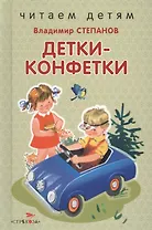 Детки-конфетки