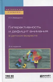 Гиперактивность и дефицит внимания в детском возрасте 2-е изд., пер. и доп. Учебное пособие для вузо