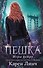 Пешка (#1) - 0