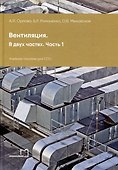 Вентиляция. В 2-х частях. Часть 1: учебное пособие для СПО - 0