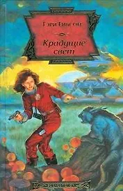 Крадущие свет