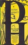 Литера(мяг).Девитт Последний самурай