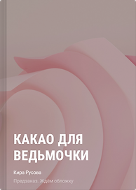 Какао для ведьмочки