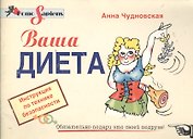 Ваша диета: Инструкция по технике безопасности