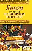 Книга для записей кулинарных рецептов / Григорян М. (Кэпитал Трейд Компани)