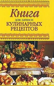 Книга для записей кулинарных рецептов / Григорян М. (Кэпитал Трейд Компани)