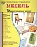 Демонстрационные картинки СУПЕР Мебель.16 демонстрационных картинок с текстом (173х220 мм) - 1