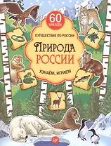 Природа России. Узнаём, играем (+многоразовые наклейки)