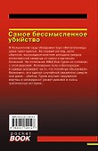 Самое бессмысленное убийство - 1