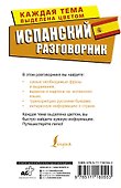 Испанский разговорник - 1