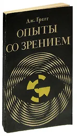 Опыты со зрением