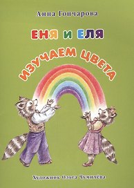 Еня и Еля. Изучаем цвета