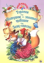 Мой малыш. Теремок. Петушок-золотой гребешок. Заяц-хваста