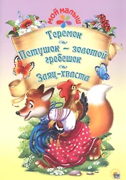 Мой малыш. Теремок. Петушок-золотой гребешок. Заяц-хваста