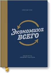 Экономика всего (новая обложка)