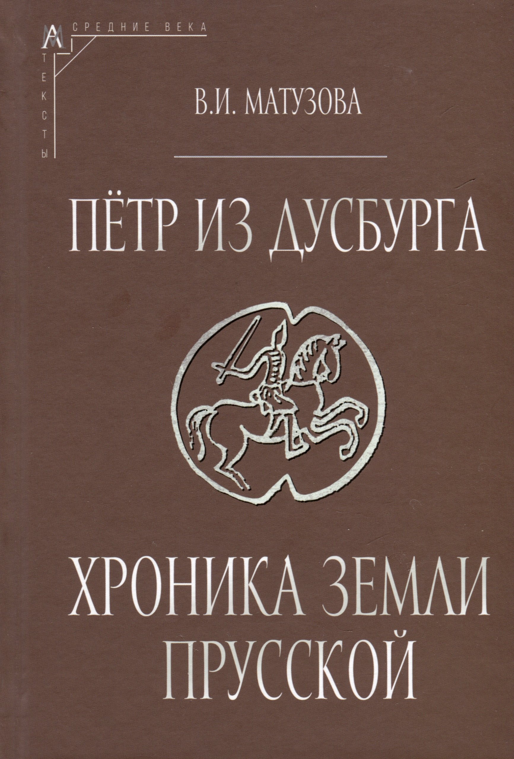 

Петр из Дусбурга. Хроника земли Прусской. Текст, перевод, комментарий